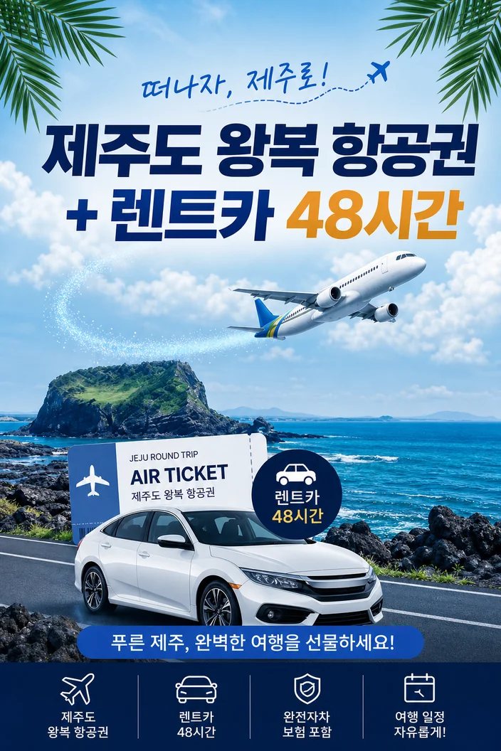 제주도 왕복항공권 + 렌트카 48시간